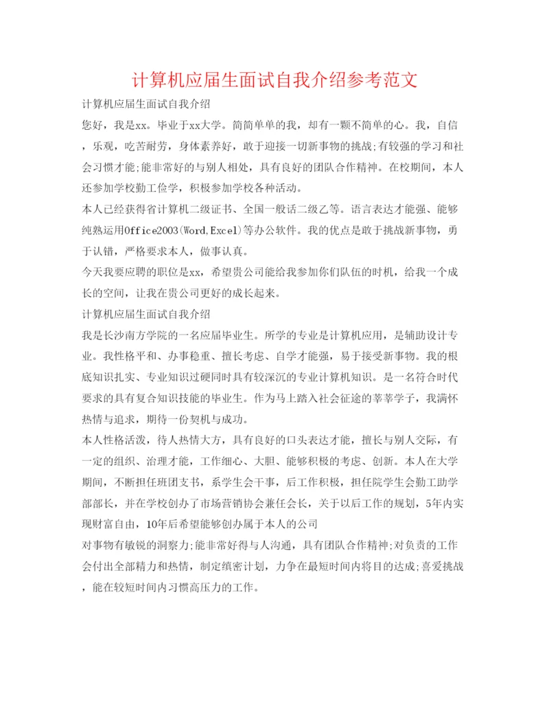 精编计算机应届生面试自我介绍参考范文.docx
