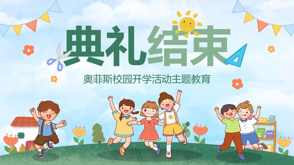 绿色户外卡通小学开学典礼主题教育PPt模板