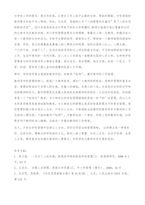 探析以人为本理念主导下的学校管理.docx