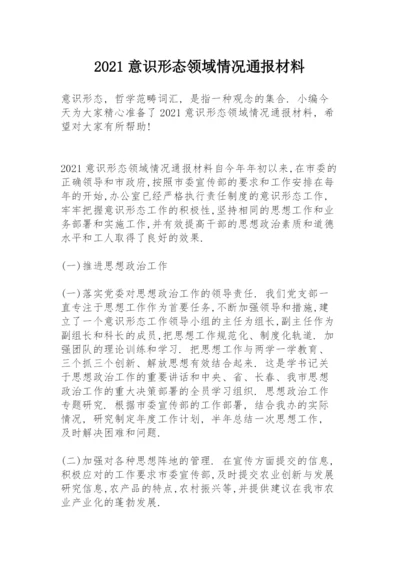 2021意识形态领域情况通报材料.docx