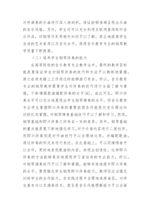 音乐教育专业钢琴教学探讨论文.docx