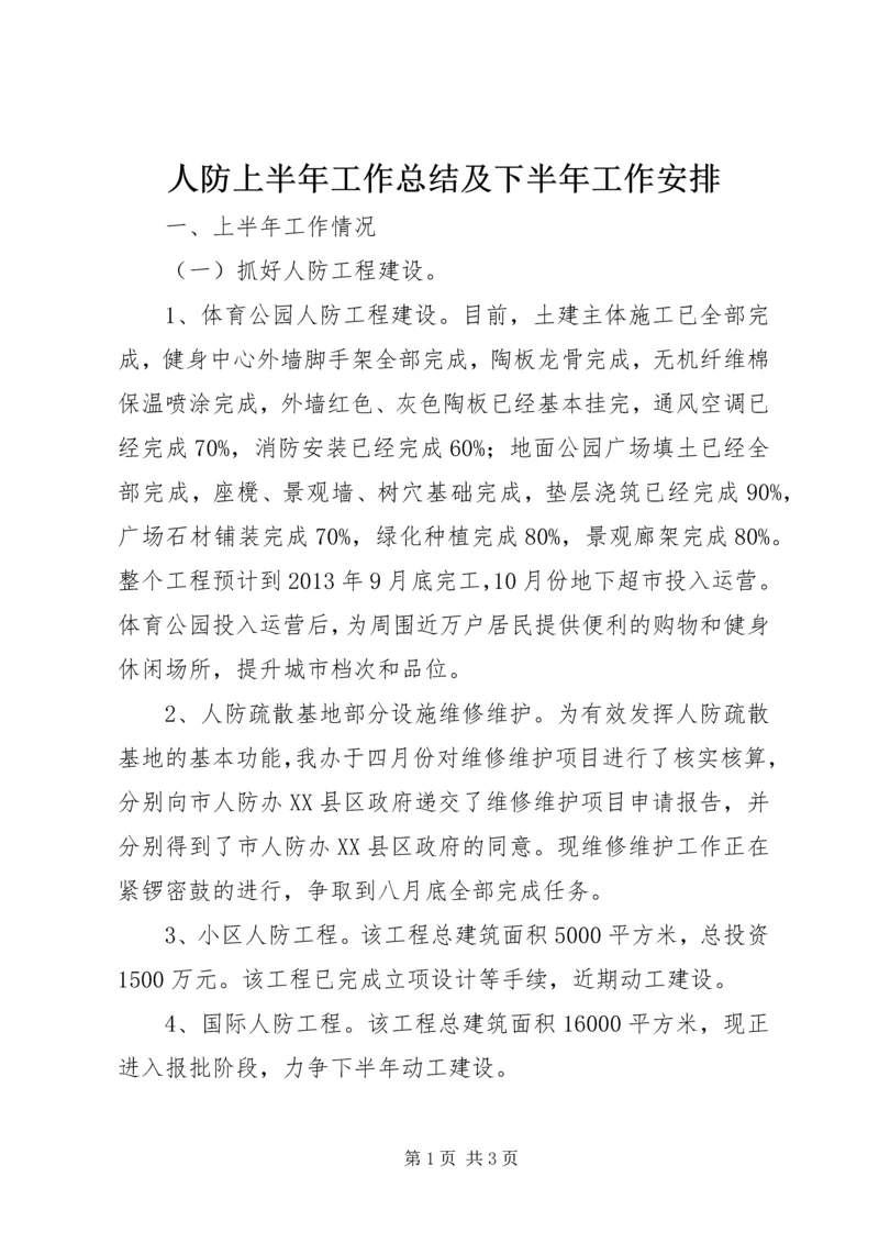 人防上半年工作总结及下半年工作安排.docx