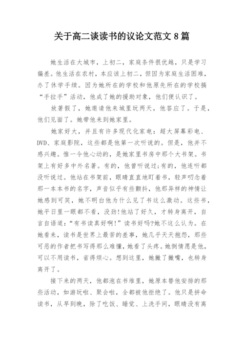 关于高二谈读书的议论文范文8篇.docx