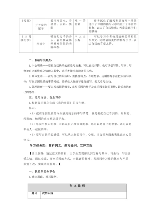 部编版四年级语文下册习作：我的乐园   教学设计