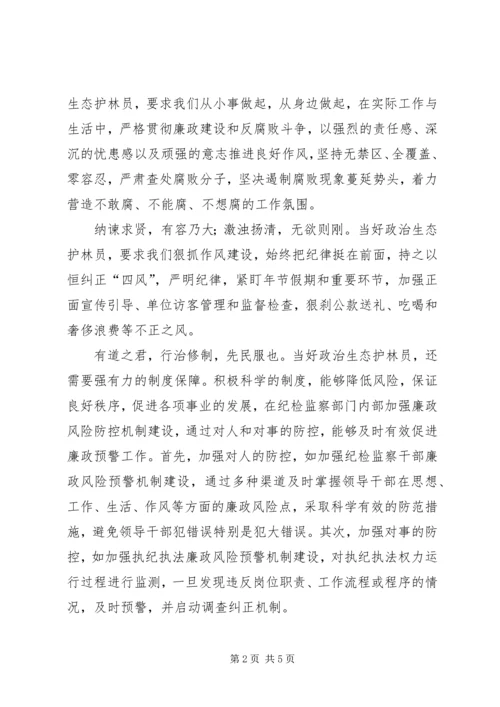 当好党内政治生态“护林员”征文 (2).docx