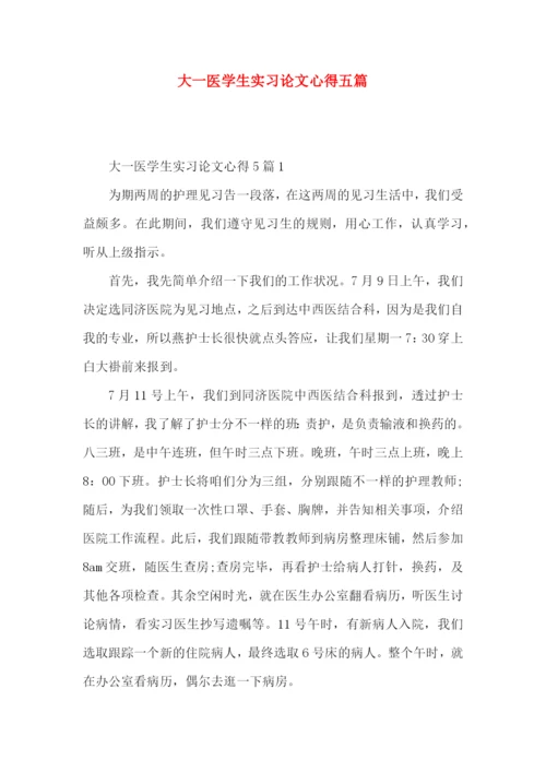 大一医学生实习论文心得五篇.docx