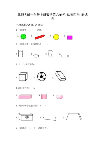 北师大版一年级上册数学第六单元认识图形测试卷推荐