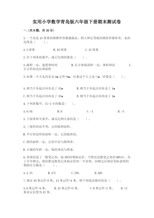 实用小学数学青岛版六年级下册期末测试卷附参考答案【培优】.docx