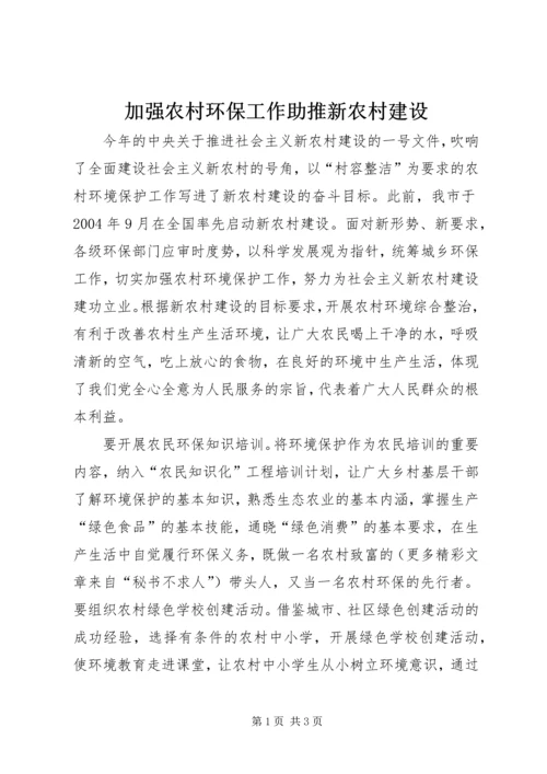 加强农村环保工作助推新农村建设 (4).docx