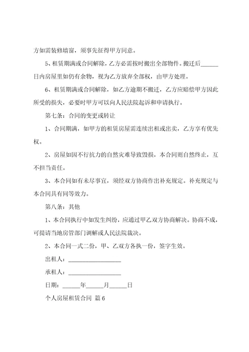 个人房屋租赁合同汇编14篇
