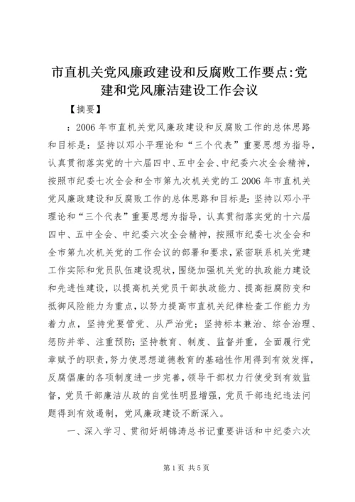 市直机关党风廉政建设和反腐败工作要点-党建和党风廉洁建设工作会议.docx