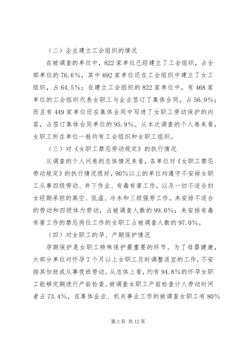 女职工劳动保护状况调查研究报告 (4).docx