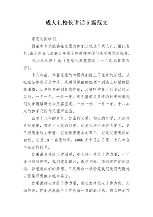 成人礼校长讲话5篇范文.docx