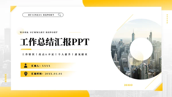 年终工作总结商务汇报项目报告通用PPT模板