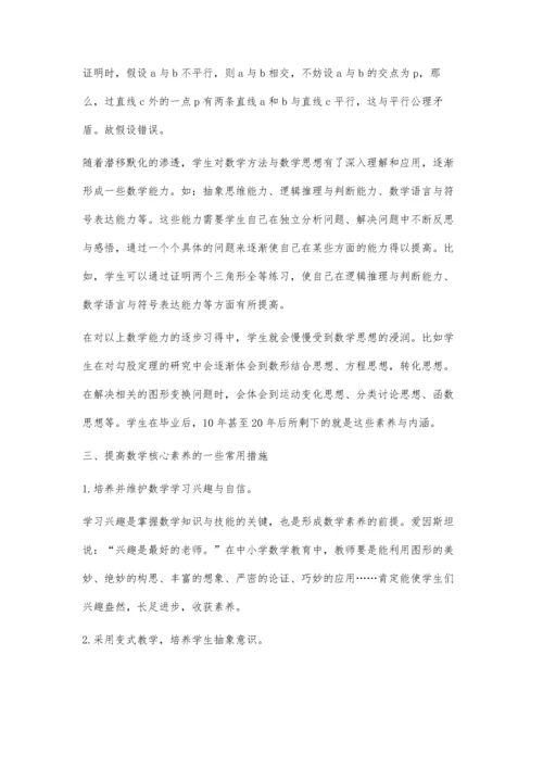 探究中小学生数学核心素养的培养.docx