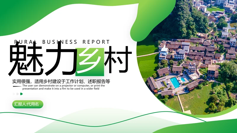 绿色乡村文化旅游新农村建设工作总结ppt