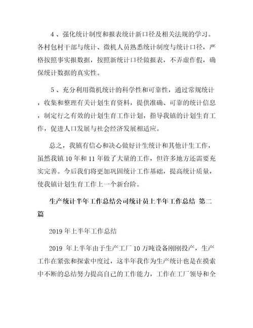 公司统计员上半年工作总结