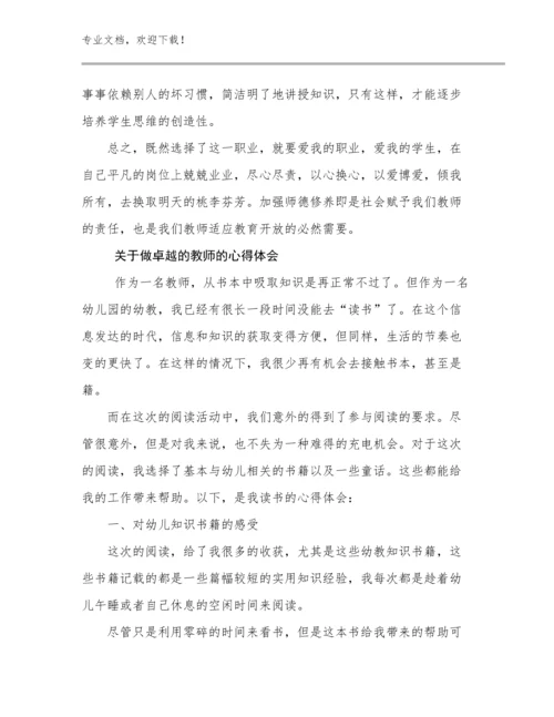 2023年关于做卓越的教师的心得体会范文17篇.docx