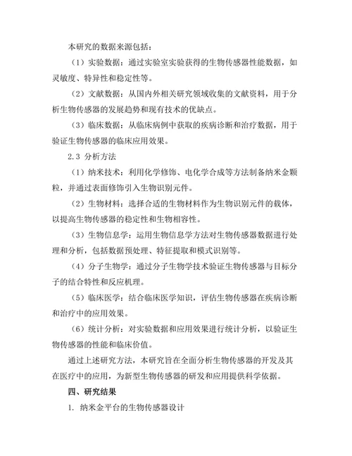 生物传感器的开发及其在医疗中的应用