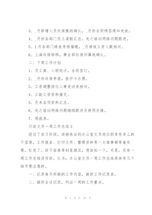 行政文员一周工作总结5篇.docx