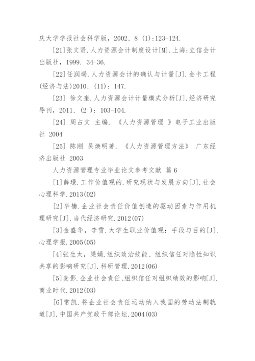 人力资源管理专业毕业论文参考文献.docx