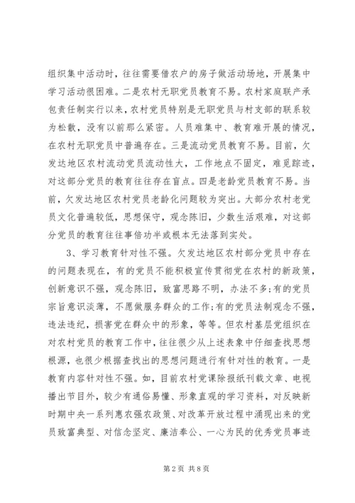 对欠发达地区农村党员教育的调研报告 (3).docx