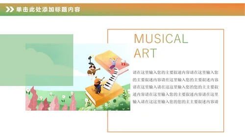 卡通儿童钢琴音乐吉他艺术特长班PPT模板