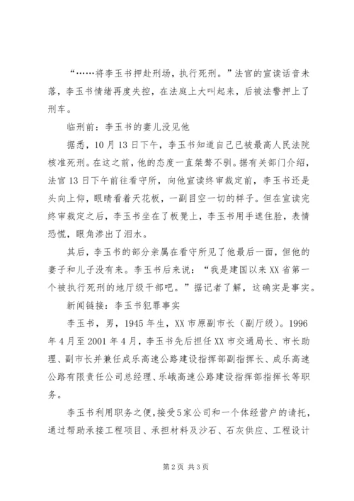 四川巨贪李玉书昨被执行死刑宣判现场目击.docx