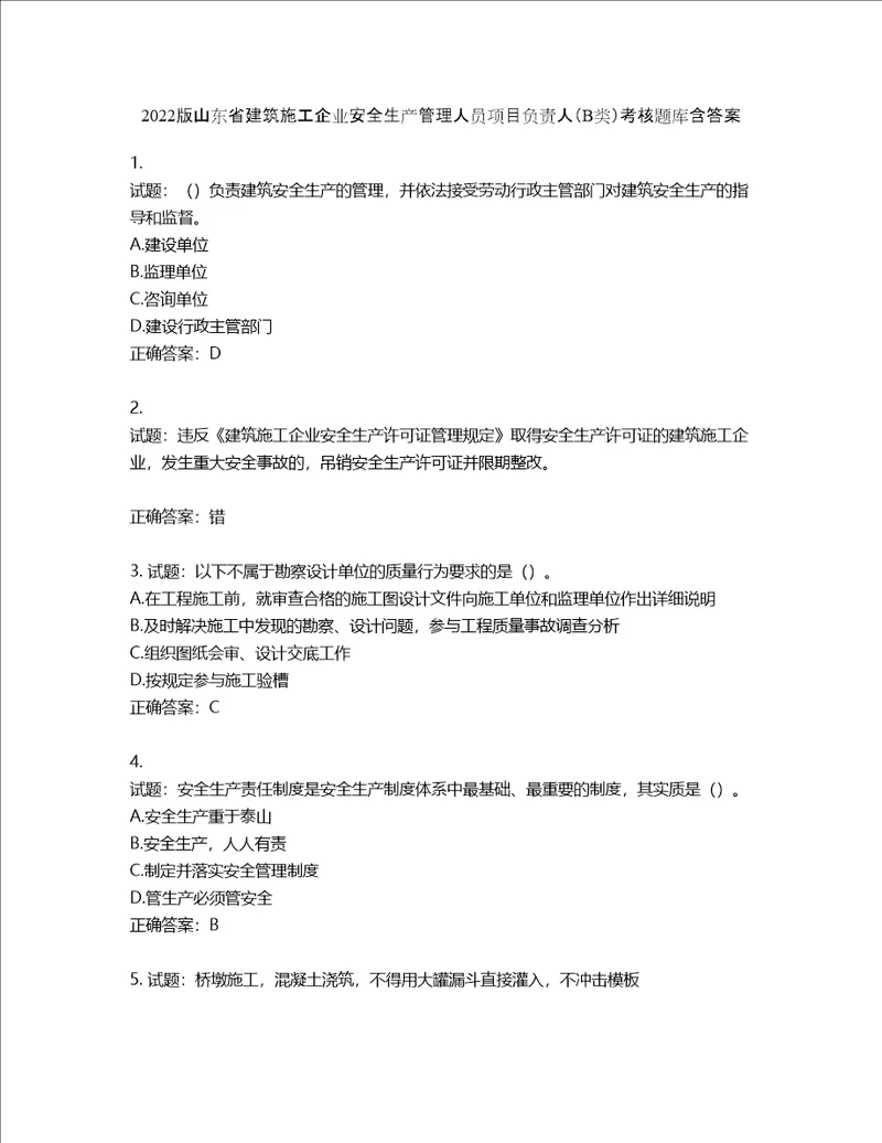 2022版山东省建筑施工企业安全生产管理人员项目负责人B类考核题库第69期含答案