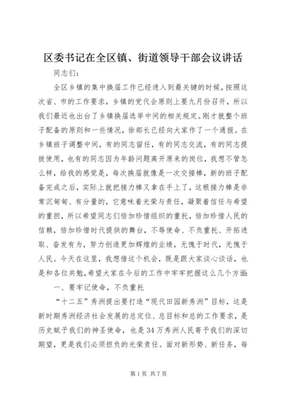 区委书记在全区镇、街道领导干部会议讲话.docx