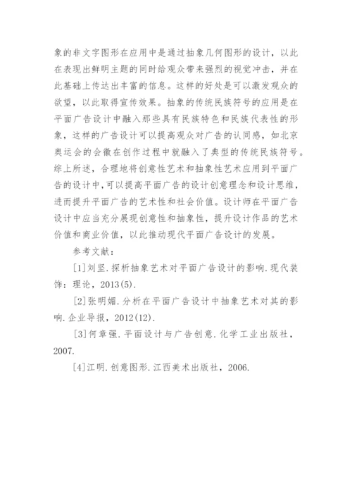 平面广告设计中创意抽象艺术形式浅析论文.docx