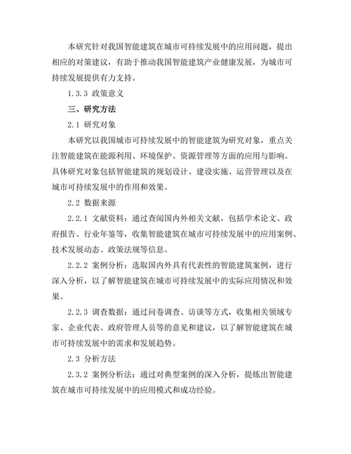 城市可持续发展中的智能建筑研究