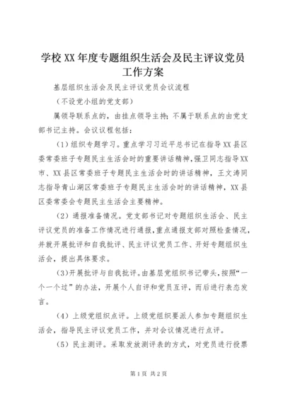 7学校某年度专题组织生活会及民主评议党员工作方案.docx