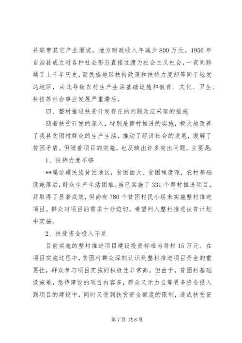 我县整乡推进扶贫开发工作调研报告.docx