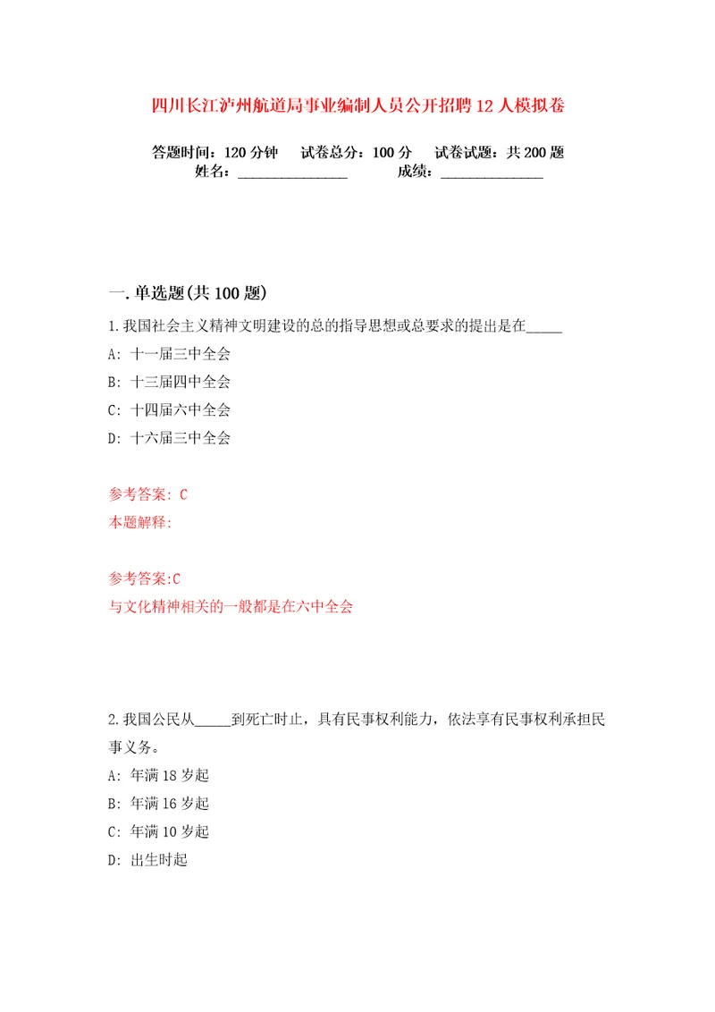 四川长江泸州航道局事业编制人员公开招聘12人练习训练卷第9版