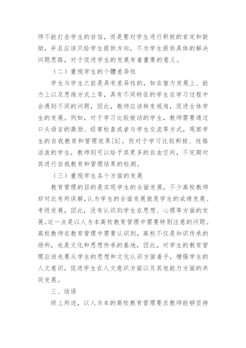 以人为本的高校教育管理论文.docx