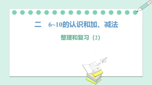 （2024年新版）人教版数学一年级上册2.4.2整理和复习（2）课件(共25张PPT)