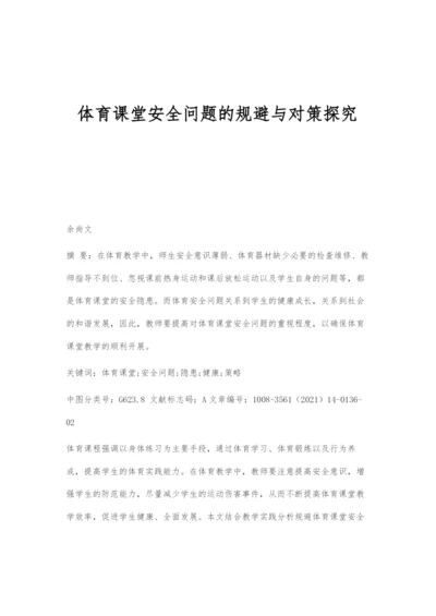 体育课堂安全问题的规避与对策探究.docx