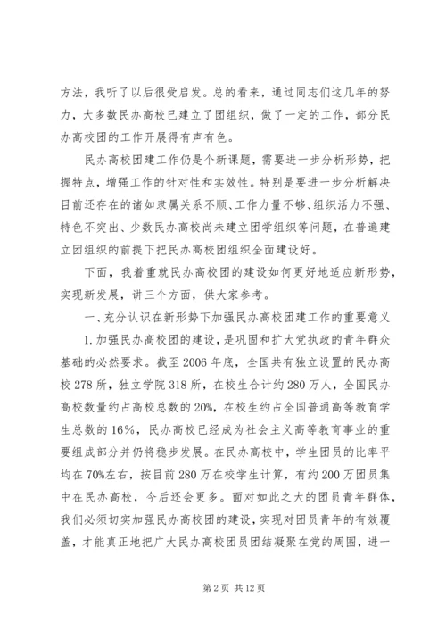 在全国民办高校团建工作座谈会上的讲话.docx