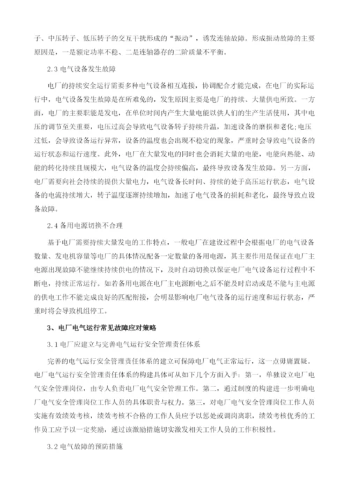 电厂电气运行常见故障及应对策略1.docx