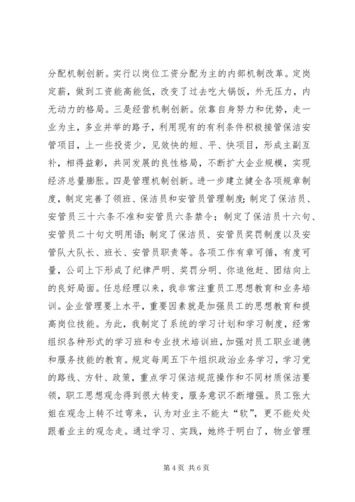 企业道德模范先进事迹材料_1.docx