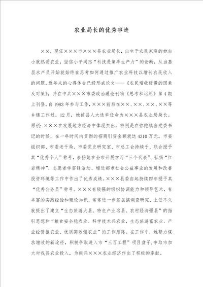 农业局长的优秀事迹