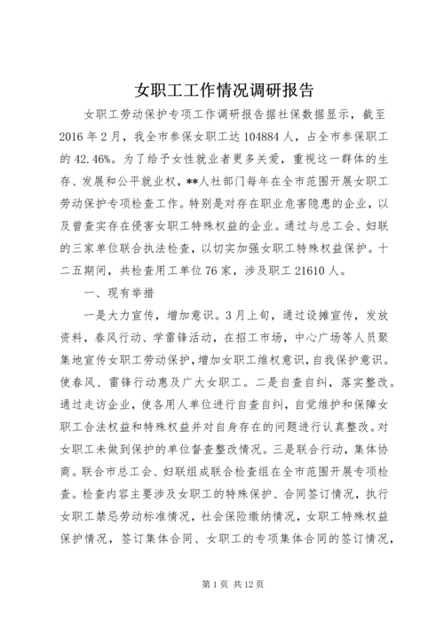 女职工工作情况调研报告.docx