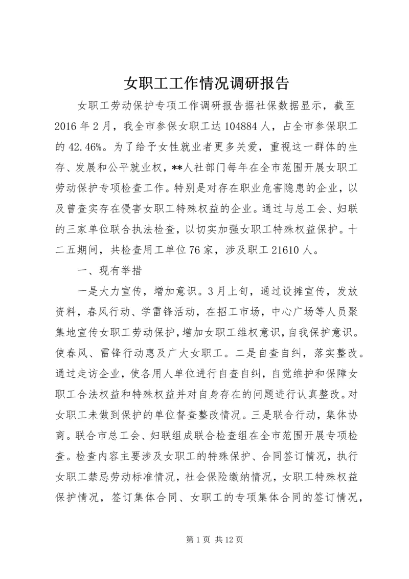 女职工工作情况调研报告.docx