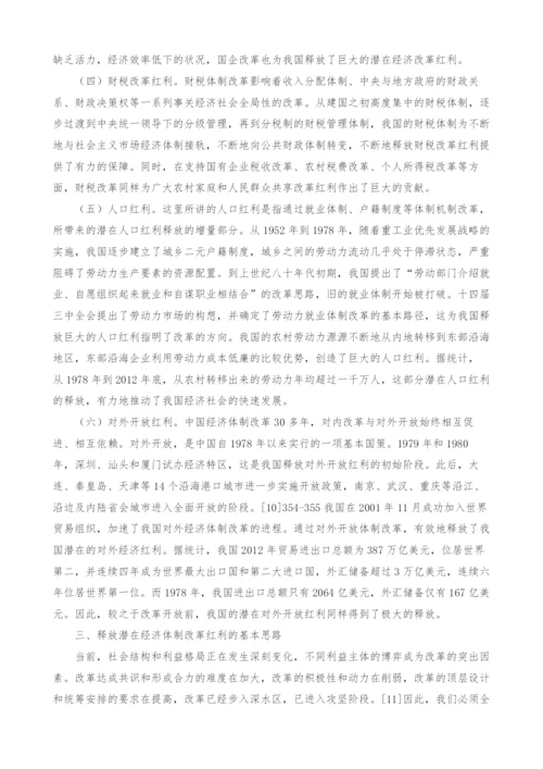释放经济体制改革红利的基本思路与战略重点.docx