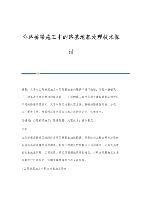 公路桥梁施工中的路基地基处理技术探讨.docx