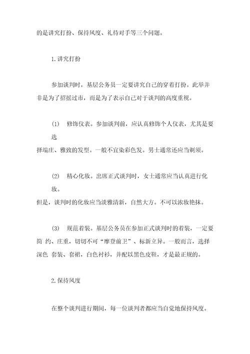 商务谈判中的礼仪商务谈判的基本礼仪有些