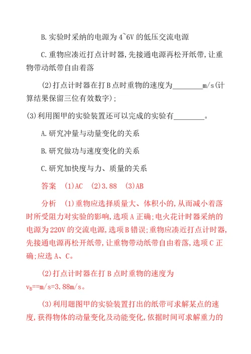 XX选考版高考物理一轮复习计划 实验 验证机械能守恒定律夯基提能作业本