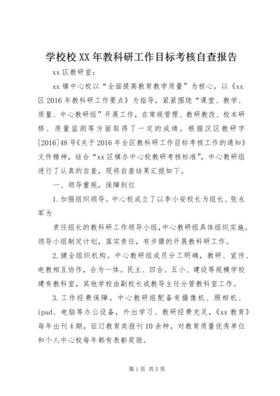 学校校XX年教科研工作目标考核自查报告.docx