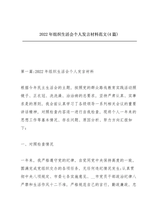 2022年组织生活会个人发言材料范文(4篇).docx